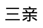 三亲