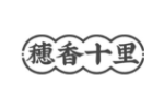 穗香十里