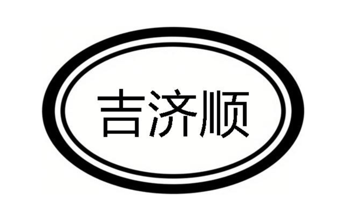 吉济顺