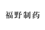 福野制药