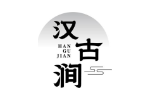 汉古涧