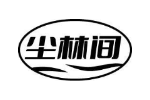 尘林间
