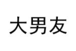 大男友