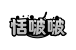 恬啵啵