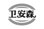 卫安森