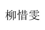 柳惜雯