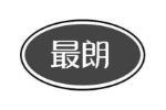 最朗