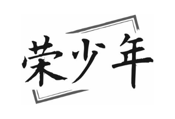 荣少年