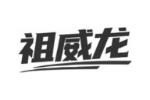 祖威龙