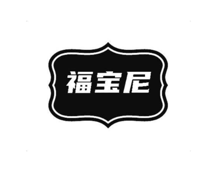 福宝尼