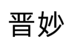 晋妙