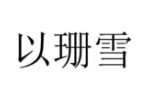 以珊雪