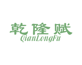 乾隆赋