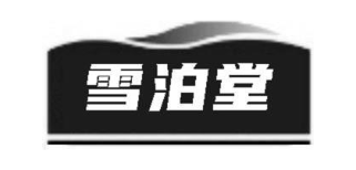 雪泊堂