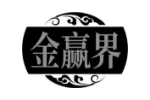 金赢界