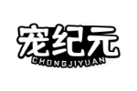 宠纪元