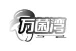 万菌湾