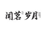 闻茗岁月