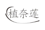 植奈莲