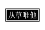 从草唯他