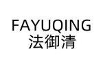 法御清