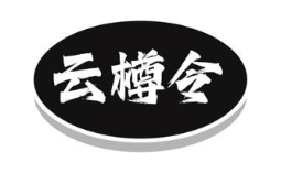 云樽令