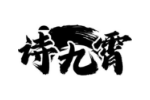 诗九霄