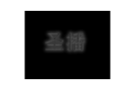 圣播