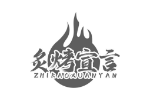炙烤宣言