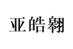 亚皓翱
