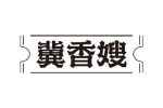 冀香嫂