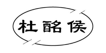 杜酩侯
