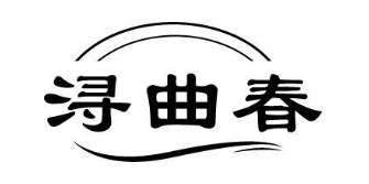 浔曲春