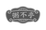粥不亭