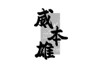 威本雄