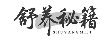 舒养秘籍