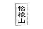 怡粮山