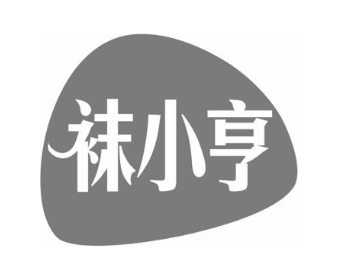 袜小亨