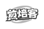 煎焙客