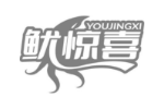 鱿惊喜
