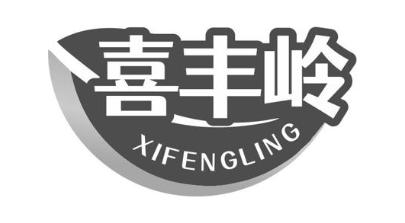 喜丰岭