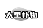 大里朴物
