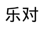 乐对