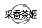 采香茶姬