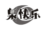泉快乐
