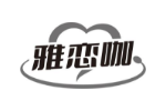 雅恋咖