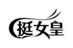 挺女皇