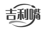 吉利嘴