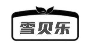 雪贝乐