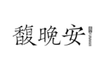 馥晚安